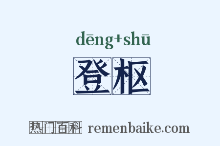 登枢是什么意思的图片